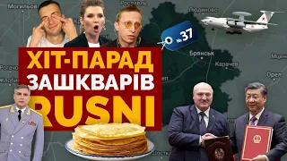 🔥Путін завив, Лукашенко понюхав Китай, русачок втік і заревів - хіт-парад зашкварів #37