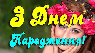 З ДНЕМ НАРОДЖЕННЯ! Красиве привітання до дня народження жінці. Музикальна листівка українською мовою