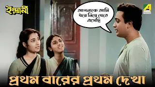 প্রথম বারের প্রথম দেখা | Bengali Movie Scene | Indrani | Uttam Kumar | Suchitra Sen