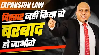 Law of Expansion | विस्तार करने से और विस्तार होगा | Harshvardhan Jain