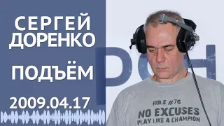 Подъём (16+). Пятница. 17 апреля 2009. Сергей Доренко и Анастасия Оношко на РСН