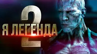 Я ЛЕГЕНДА 2 | РУССКИЙ ТРЕЙЛЕР - 2021