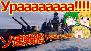 【WoWS】Ураааааааа!なソ連戦艦 ピョートル・ヴェリーキーで突撃！　ゆっくりの海戦５９【ゆっくり実況】