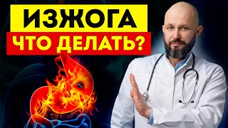 ИЗЖОГА – первый признак рака желудка! / Как избавиться от изжоги РАЗ И НАВСЕГДА?