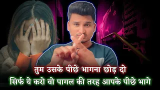 तुम उसका पीछे जाना छोड़ो वो खुद आपके पीछे आएगा 💯 | Dont Chaise, Now they will chase you |