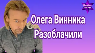 Открылись новые не приятные факты относительно Олега Винника