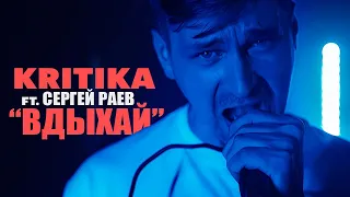 KRITIKA - Вдыхай ft. Сергей Раев