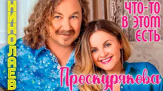 Игорь Николаев и Юлия Проскурякова "Что-то в этом есть" |  Концерт