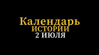 КАЛЕНДАРЬ ИСТОРИИ 2 июля