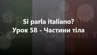 Італійська мова: Урок 58 - Частини тіла