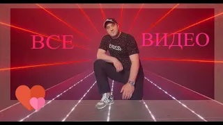 Все видео