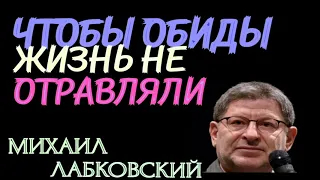 ЧТОБЫ ОБИДЫ ЖИЗНЬ НЕ ОТРАВЛЯЛИ.  МИХАИЛ ЛАБКОВСКИЙ