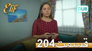 الیف با دوبلۀ فارسی | قسمت 204