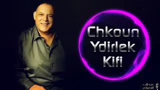 CHEIKH NANI - | Chkoun Ydirlek Kifi..?? |