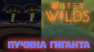 ПУЧИНА ГИГАНТА | Outer Wilds #5