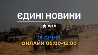 Останні новини в Україні ОНЛАЙН 15.01.2023 - телемарафон ICTV