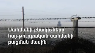 Հայաստանի և Թուրքիայի սահմանամերձ գյուղերի բնակիչները կողմ են հայ-թուրքական սահմանի բացմանը