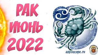 Гороскоп на июнь 2022 Рак ♋ Калейдоскоп гороскопов