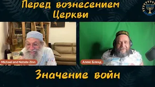 Вознесение. Войны. Отрывок из беседы Михаэль Цин и Алекс Бленд