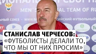Станислав Черчесов: «Футболисты делали то, что мы от них просим» l РФС ТВ