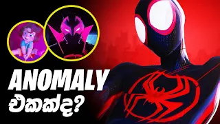 ඇත්තම Anomalyඑක කවුද? | SPIDER-MAN ACROSS THE SPIDERVERSE BREAKDOWN Sinhala