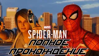 Полное прохождение DLC "Серебряный луч" к Marvel's Spider-Man