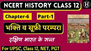 Class 12 History Chapter 6 in Hindi | Bhakti Sufi Parampara | NCERT