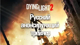 Игра "Dying Light 2" - Русский анонсирующий трейлер (E3 2018, Озвучка S@thal)