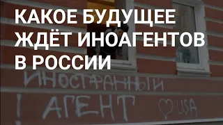 ЧТО ЖДЕТ ИНОАГЕНТОВ В РОССИИ В НЕДАЛЕКОМ БУДУЩЕМ ?