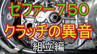 【修理】ゼファー７５０　クラッチハウジングの交換　組立編