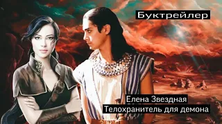 По книге Елены Звездной Телохранитель для демона