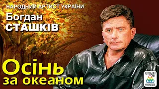 Богдан Сташків -  Осінь за океаном [2020]