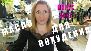 ИСПОЛЬЗУЯ ЭТО МАСЛО✅ Я ПОХУДЕЛА НА 30 КГ ✅Продукты Для ПОХУДЕНИЯ