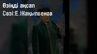 Эксклюзив. Оригинал. "ӨЗІҢДІ АҢСАП" әні Жәкен Омаровтың өз орындауында.