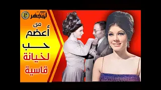 خـ ـانته مع تلميذه وأمام عينيه القصـة المـ ـأساويـة لشويكار مع فؤاد المهندس