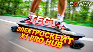 Exway X1 Pro Hub / СКОРОСТНОЙ ТЕСТ ЭЛЕКТРОСКЕЙТ за 60 тыс рублей !