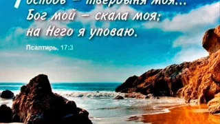 Игорь  Иванов  " Возлюблю Тебя"   Псалом 17