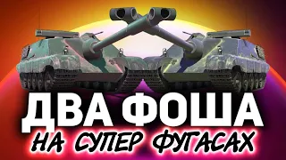 Два AMX 50 Foch (155) на фугасах ☀ Это уже криминал