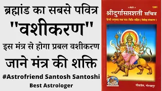 ब्रह्मांड का सबसे पवित्र "वशीकरण" | इस मंत्र से होगा प्रबल वशीकरण | जाने मंत्र की शक्ति #Astrofriend