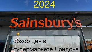 Лондон - какие цены в супермаркете Sainsbury's в 2024 году