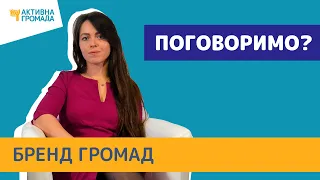 Бренд громади//Відеоблог Активної Громади №69