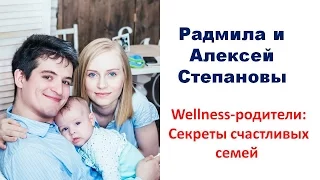 Wellness-родители. Секреты счастливых семей