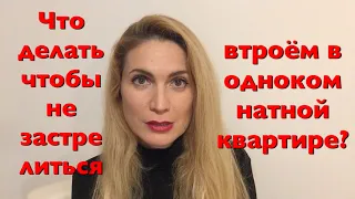 ЧТО ДЕЛАТЬ, ЧТОБЫ НЕ ЗАСТРЕЛИТЬСЯ ВТРОЁМ В ОДНОКОМНАТНОЙ КВАРТИРЕ?😢😱😤