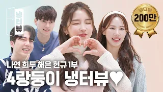 Here's your pose for photobooth pics | Hae-eun X Nayeon X Heedoo X Hyunkyu Fridge Interview