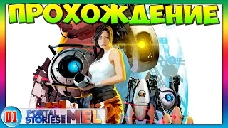 Portal Stories: Mel | 01 | Прохождение