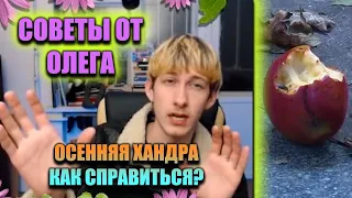 ОСЕННЯЯ ХАНДРА. Как Олег Справляется? СОВЕТЫ ДЛЯ ВСЕХ (24/09/21)