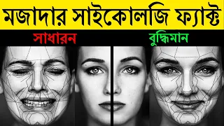 যে কথাগুলো জানলে আপনি অবাক হবেন | 10 Amazing Psychological Facts That Will Blow Your Mind!