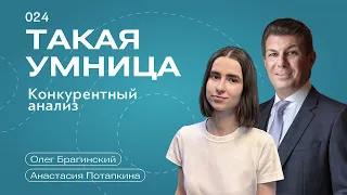 Такая умница 024. Конкурентный анализ. Анастасия Потапкина и Олег Брагинский