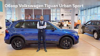 Обзор Volkswagen Tiguan Urban Sport