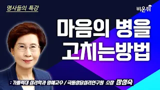 [명사들의 특강] 마음의 병을 고치는 방법 / 장성숙 가톨릭대 심리학과 명예교수